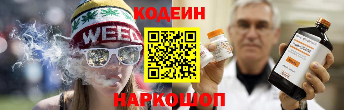 Codein напиток Lean (лин) Новочеркасск